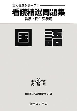 看護精選問題集 国語(平成26年度受験用) 実力養成シリーズ1