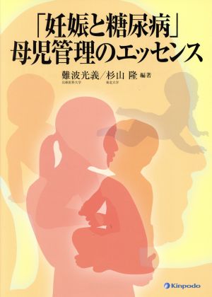 「妊娠と糖尿病」母児管理のエッセンス