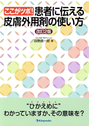 ここがツボ！患者に伝える皮膚外用剤の使い方 改訂2版