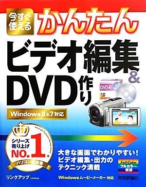 今すぐ使えるかんたんビデオ編集&DVD作り Windows8&7対応