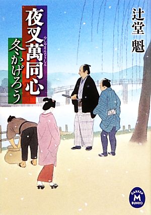 冬かげろう 夜叉萬同心 学研M文庫