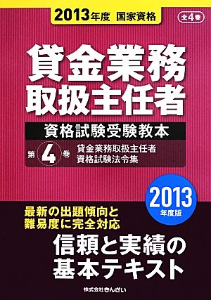 貸金業務取扱主任者資格試験受験教本(第4巻) 貸金業務取扱主任者資格試験法令集