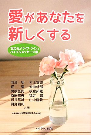 愛があなたを新しくする 「世の光」「ライフ・ライン」バイブルメッセージ集