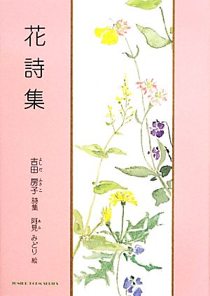 花詩集 吉田房子詩集 ジュニア・ポエム双書