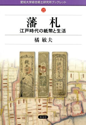 藩札 江戸時代の紙幣と生活 愛知大学綜合郷土研究所ブックレット22