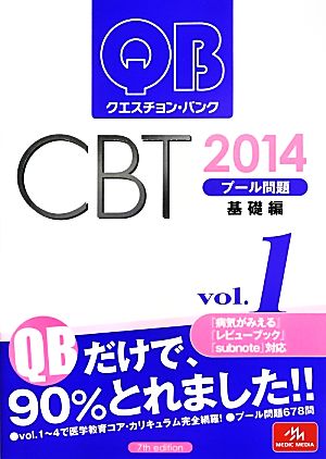 クエスチョン・バンク CBT 2014(Vol.1)プール問題 基礎編