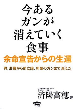 今あるガンが消えていく食事 余命宣告からの生還