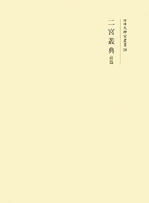 二宮叢典(前篇) 増補大神宮叢書20