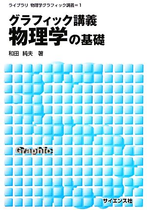 グラフィック講義 物理学の基礎 ライブラリ物理学グラフィック講義1