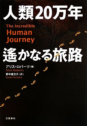 人類20万年 遥かなる旅路