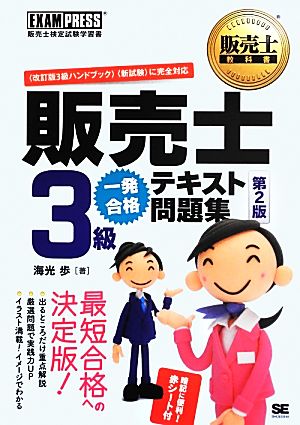 販売士3級一発合格テキスト問題集 販売士教科書