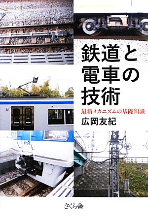 鉄道と電車の技術 最新メカニズムの基礎知識