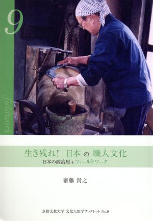 生き残れ！日本の職人文化 日本の鍛冶屋をフィールドワーク 京都文教大学文化人類学ブックレット9