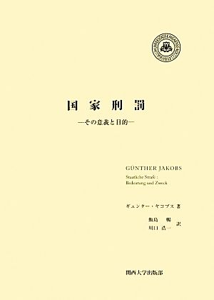 国家刑罰その意義と目的