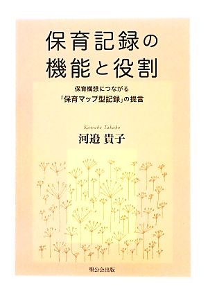 保育記録の機能と役割保育構想につながる「保育マップ型記録」の提言