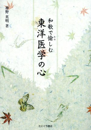 和歌で愉しむ東洋医学の心