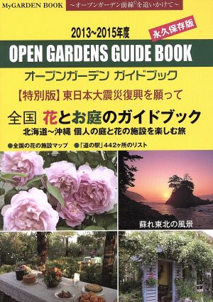 全国花とお庭のガイドブック(2013～2015年度)