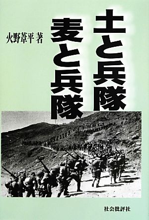 土と兵隊 麦と兵隊