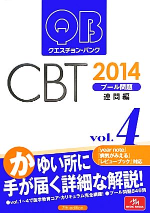 クエスチョン・バンク CBT 2014(Vol.4)プール問題 連問編