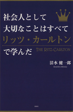 社会人として大切なことはすべてリッツ・カールトンで学んだ