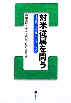 対米従属を問う 北方領土・沖縄・マスメディア