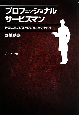 プロフェッショナルサービスマン 世界に通じる「汗と涙のホスピタリティ」