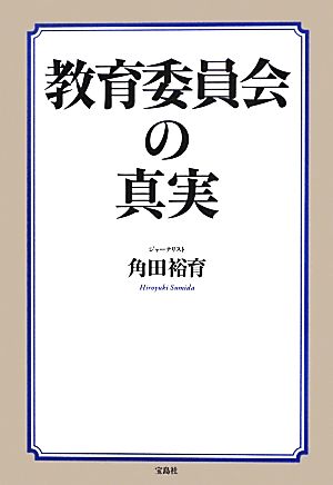 教育委員会の真実