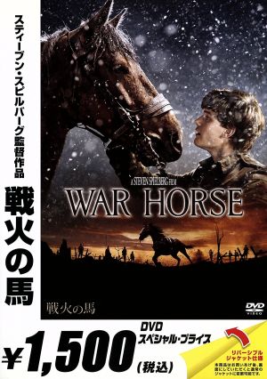 戦火の馬 新品DVD・ブルーレイ | ブックオフ公式オンラインストア