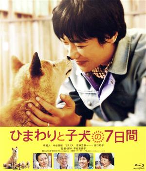ひまわりと子犬の7日間(Blu-ray Disc)