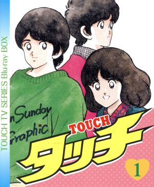 タッチ TVシリーズ Blu-ray BOX1(Blu-ray Disc)