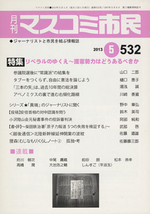 月刊 マスコミ市民(532) 特集 リベラルのゆくえ～護憲勢力はどうあるべきか