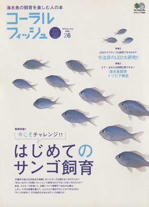 コーラルフィッシュ(Vol.26) 今こそチャレンジはじめてのサンゴ飼育 エイムック1983