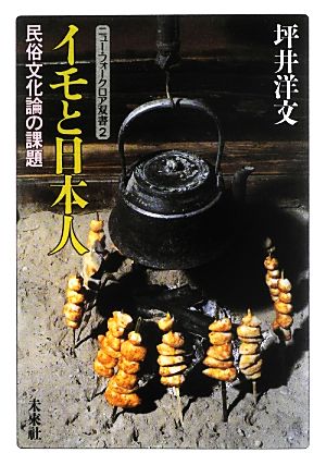 イモと日本人民俗文化論の課題ニュー・フォークロア双書