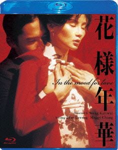 花様年華(Blu-ray Disc)