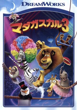 マダガスカル3 中古DVD・ブルーレイ | ブックオフ公式オンラインストア