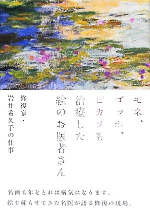 モネ、ゴッホ、ピカソも治療した絵のお医者さん修復家・岩井希久子の仕事