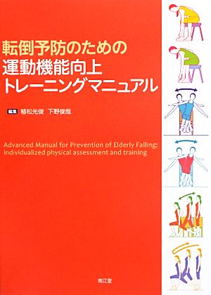 転倒予防のための運動機能向上トレーニングマニュアル