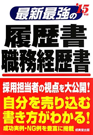 最新最強の履歴書・職務経歴書('15年版)