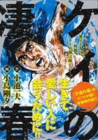 【廉価版】ケイの凄春 可憐編(2) KS漫画スーパーワイド