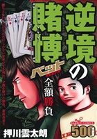 【廉価版】逆境の賭博 ベット 全額勝負 バンブーC