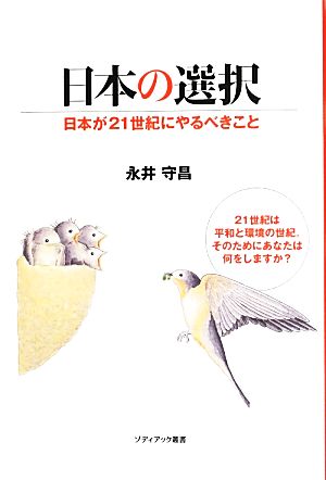 日本の選択 日本が21世紀にやるべきこと ゾディアック叢書