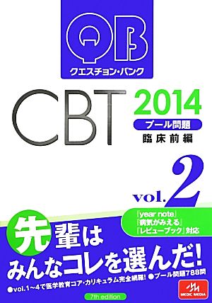 クエスチョン・バンク CBT 2014(Vol.2)プール問題 臨床前編