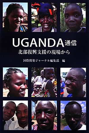 UGANDA通信 北部復興支援の現場から