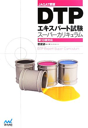 DTPエキスパート試験スーパーカリキュラム 第10版対応