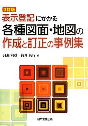 表示登記にかかる各種図面・地図の作成と訂正の事例集 3訂版