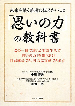 「思いの力」の教科書 未来を築く若者に伝えたいこと