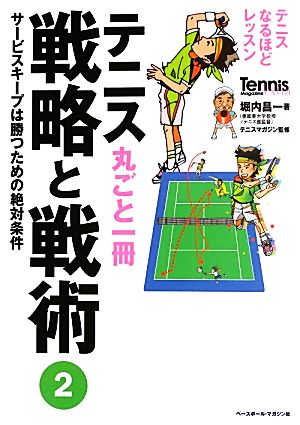 テニス丸ごと一冊戦略と戦術(2)サービスキープは勝つための絶対条件テニスなるほどレッスン