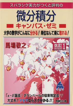 スバラシク実力がつくと評判の微分積分 キャンパス・ゼミ 改訂1