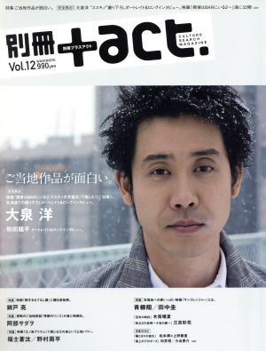 別冊+act.(Vol.12) ご当地作品が面白い。大泉洋 錦戸亮 ワニムックシリーズ197