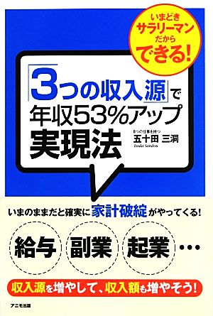 「3つの収入源」で年収53%アップ実現法 いまどきサラリーマンだからできる！